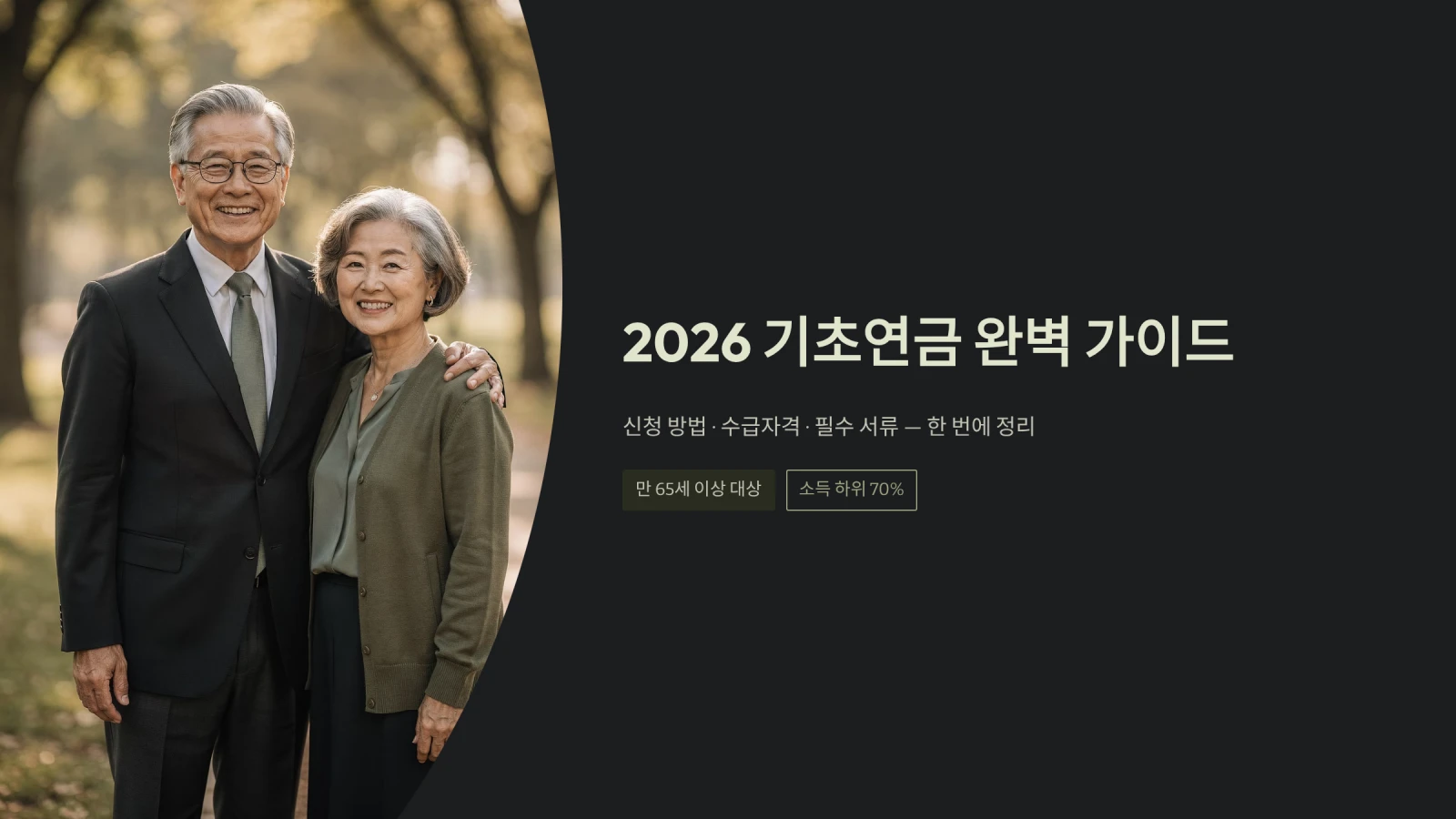 2026 기초연금 완벽 가이드