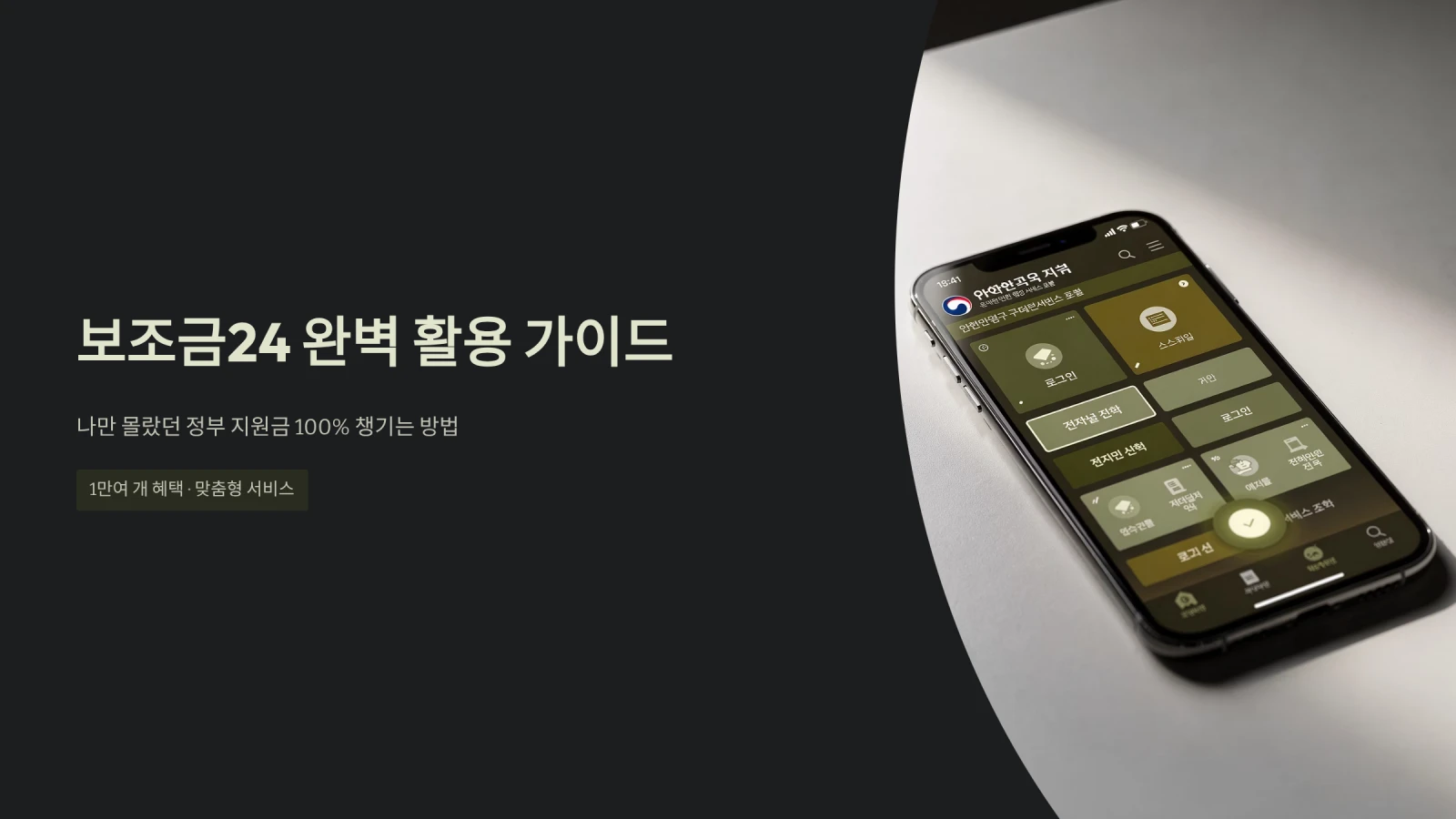 보조금24 완벽 활용 가이드