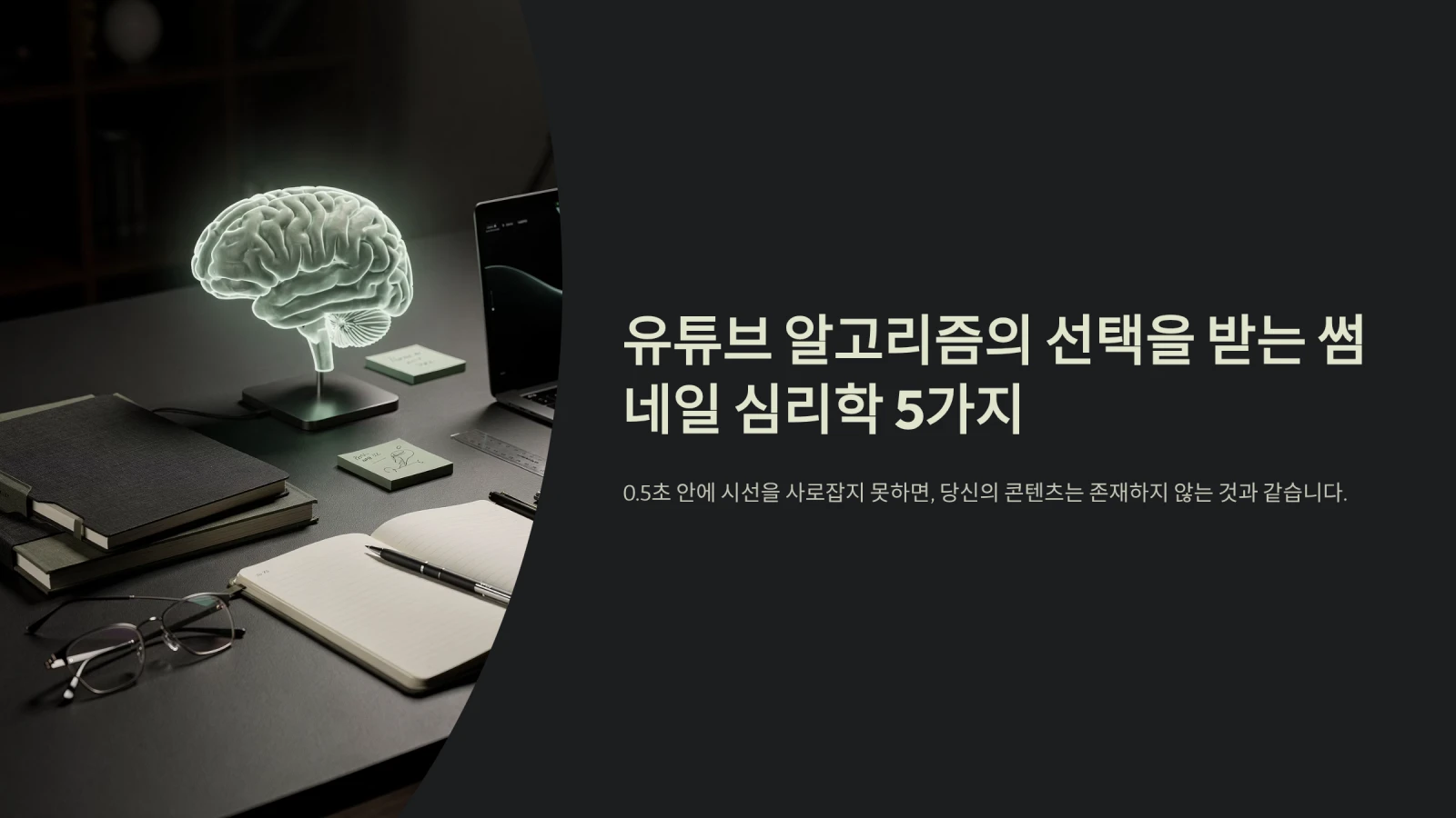 유튜브 알고리즘의 선택을 받는 썸네일 심리학 5가지