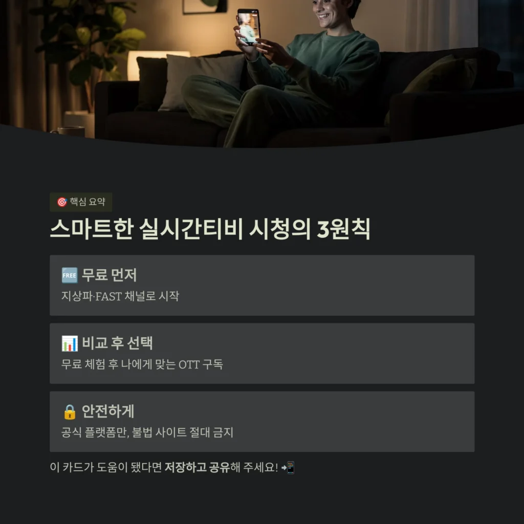 스마트한 실시간티비 시청의 3원칙