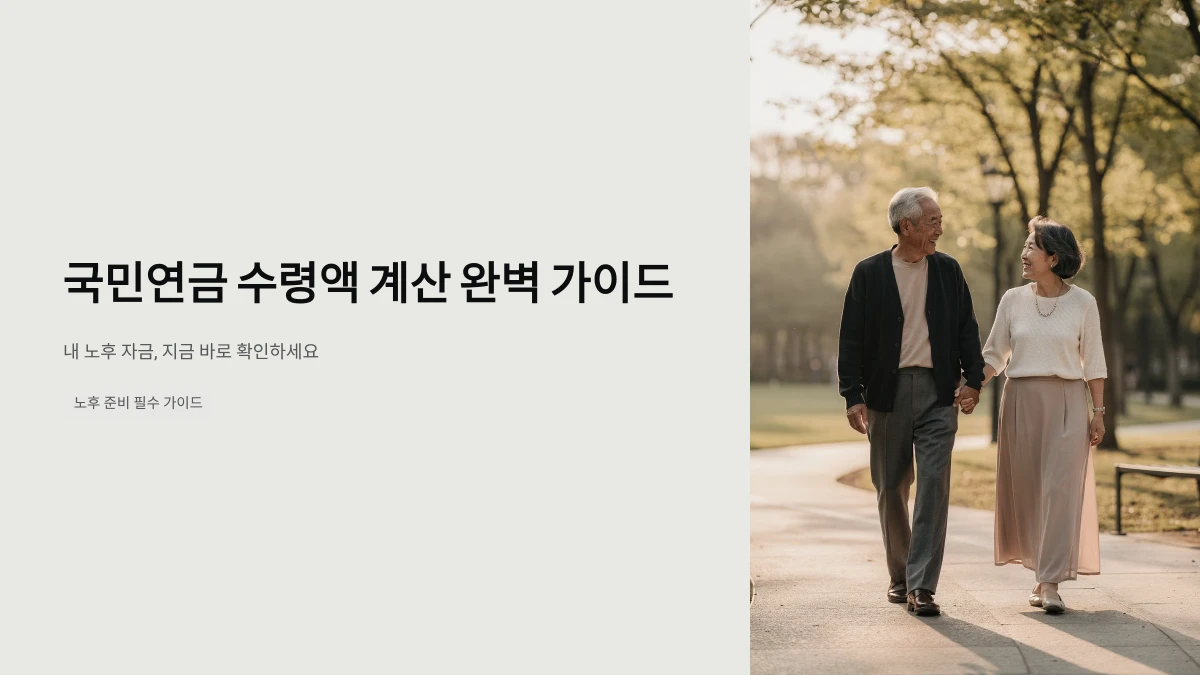 국민연금 수령액 계산 완벽 가이드