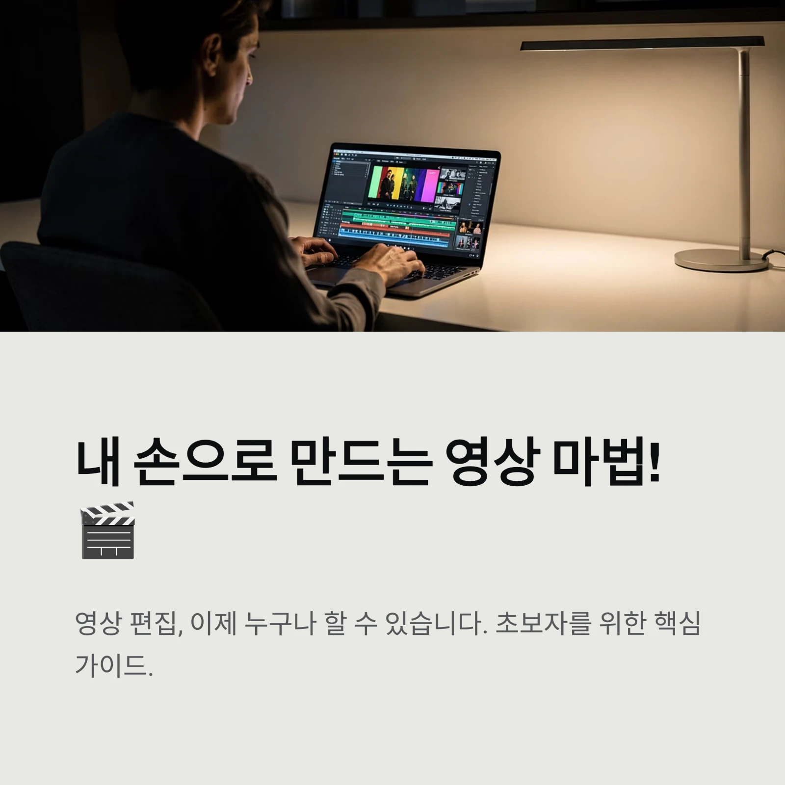초보자를 위한 내 손으로 만드는 영상 마법!