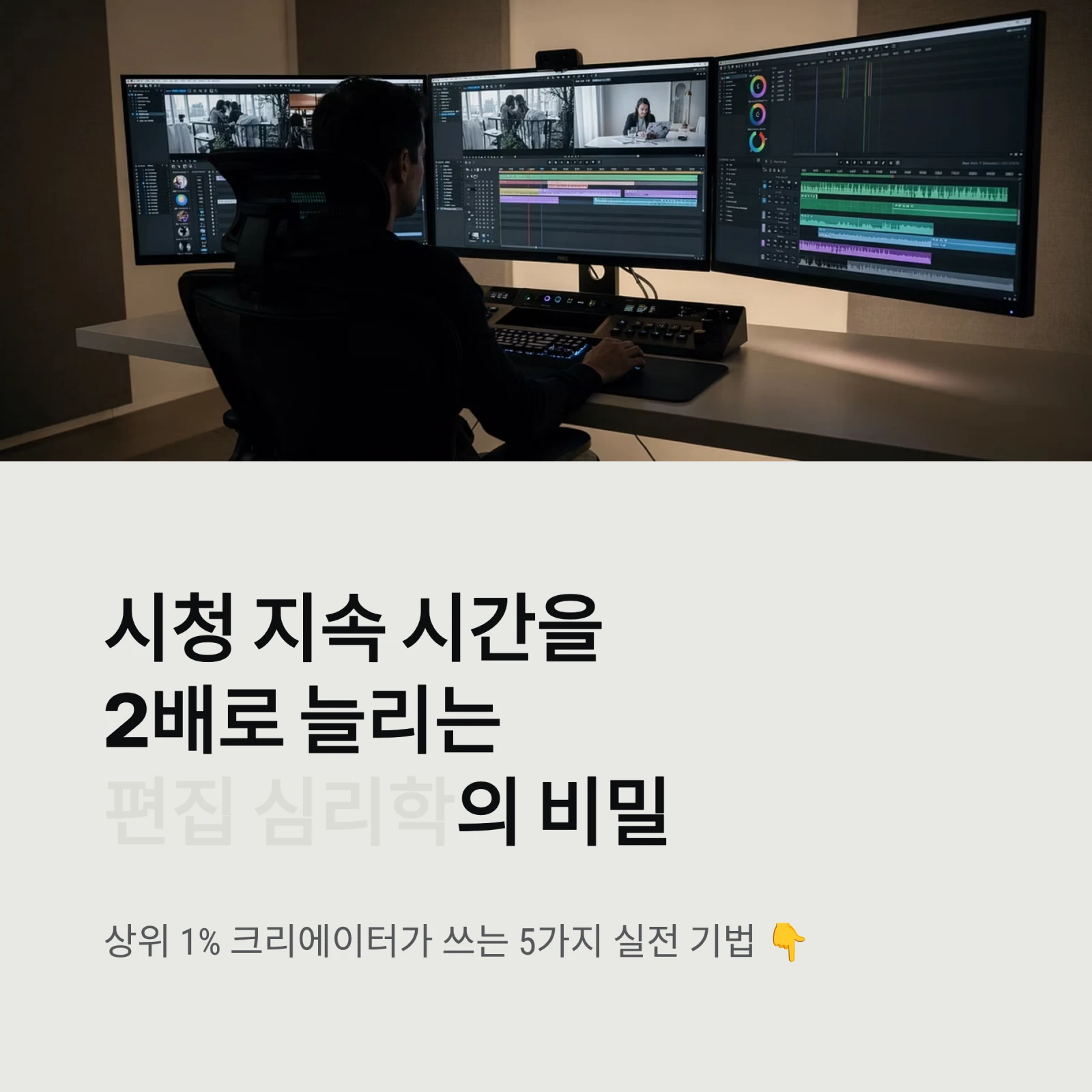 시청 지속 시간을2배로 늘리는편집 심리학의 비밀