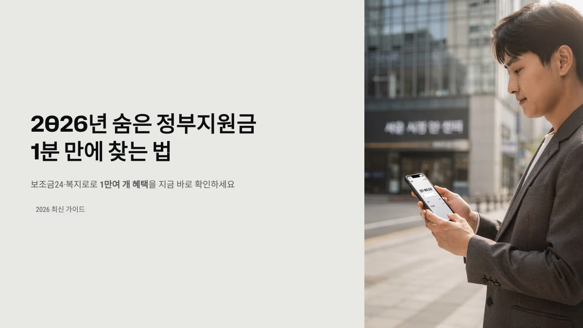 2026년 숨은 정부지원금