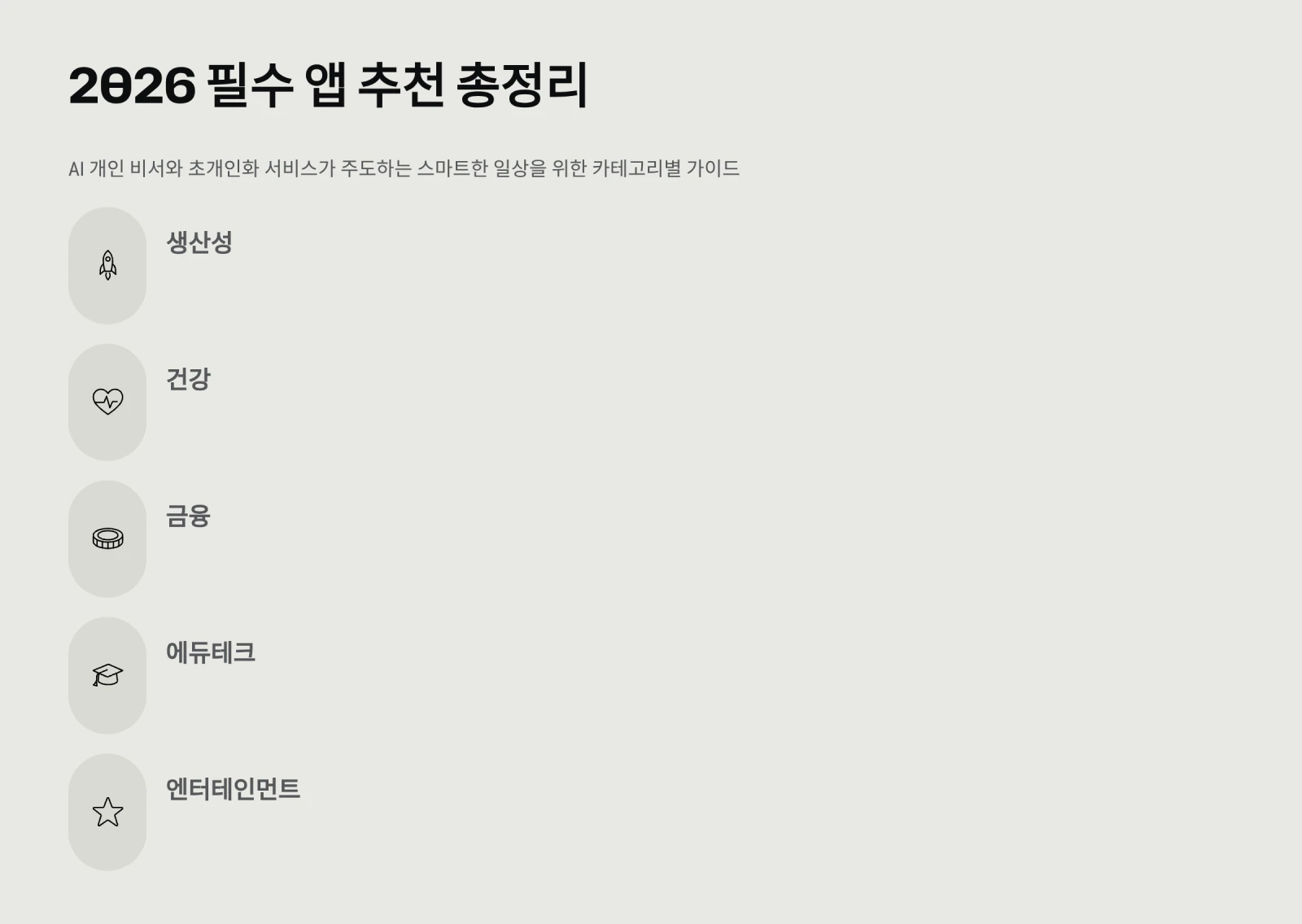 2026 필수 앱 추천 총정리