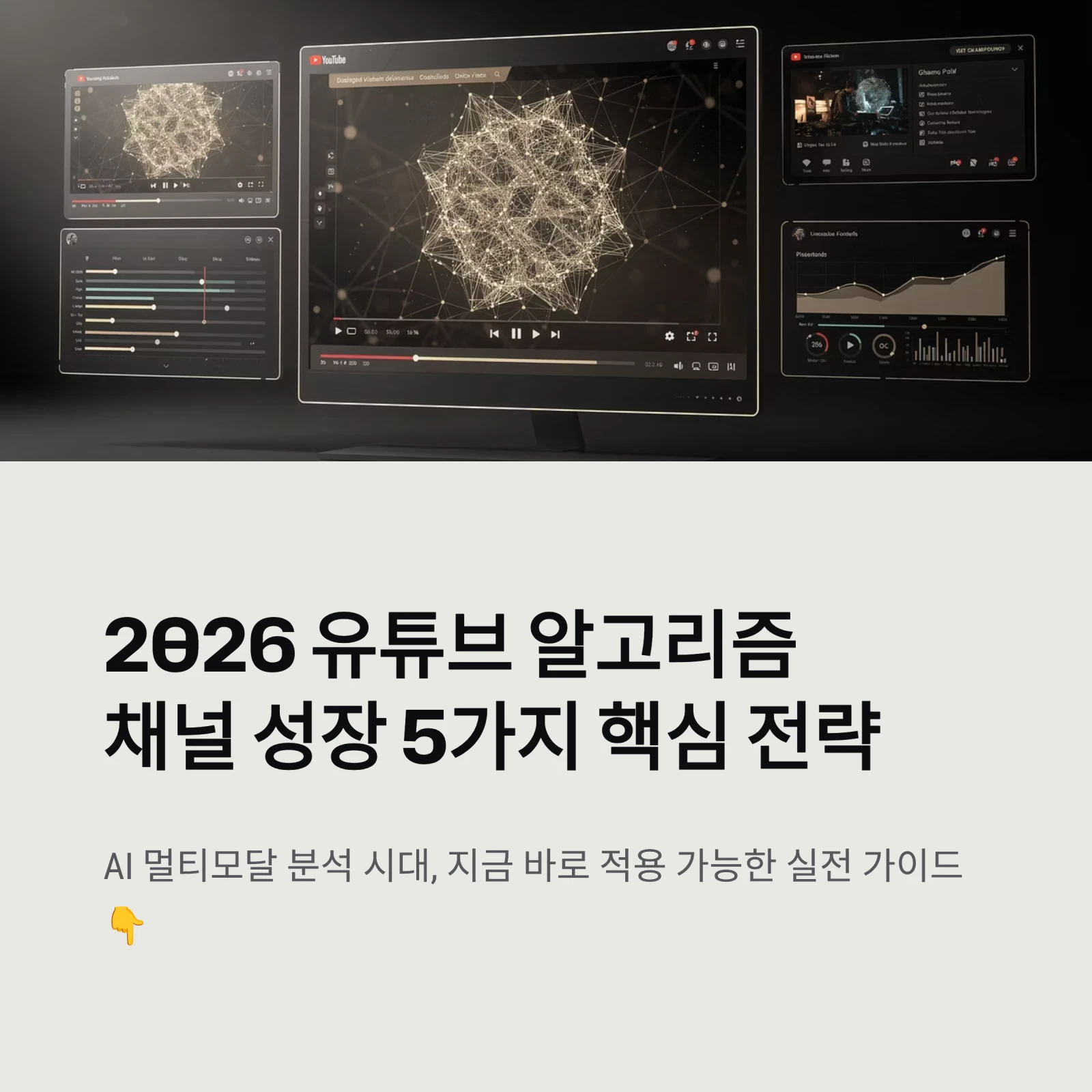 유튜브 알고리즘채널 성장