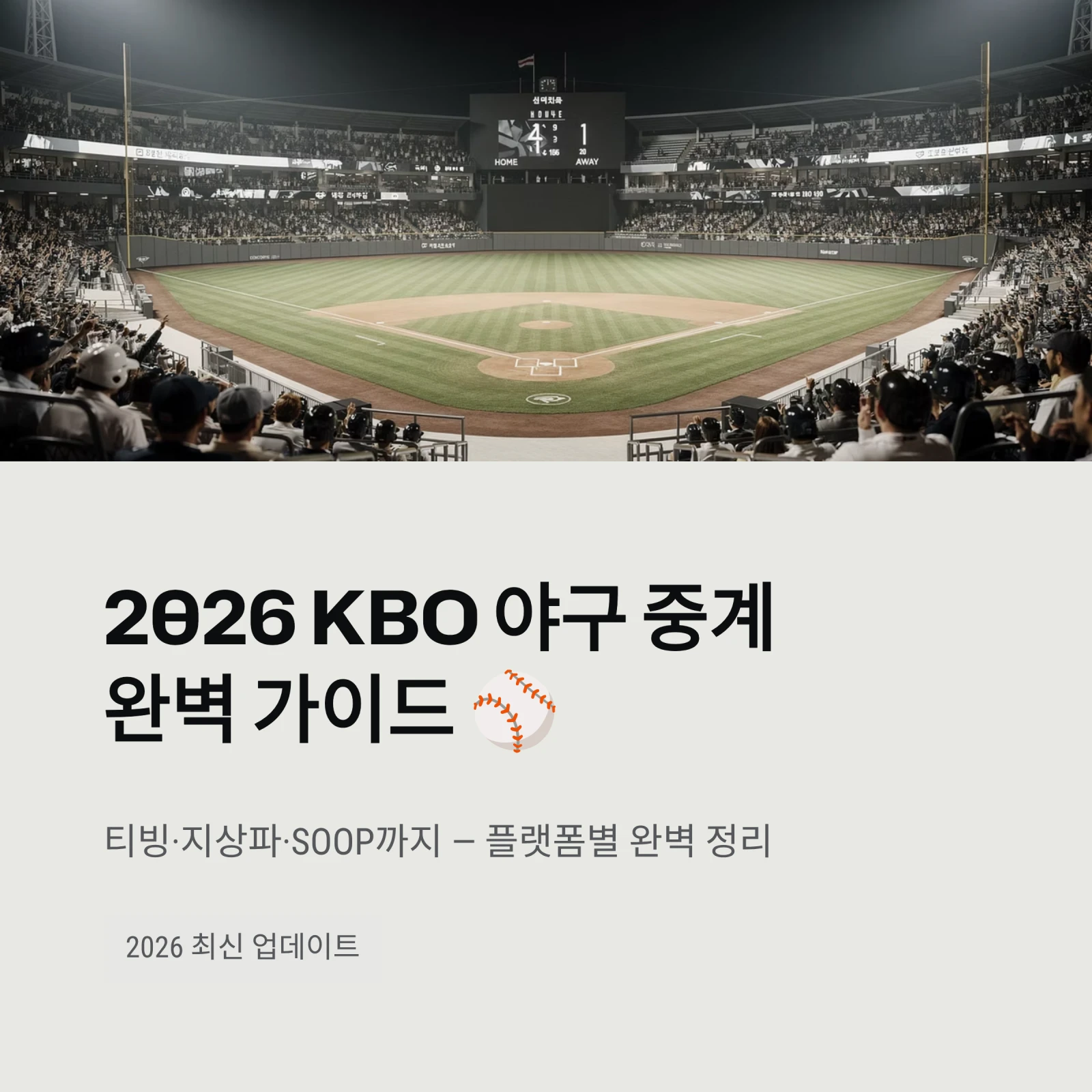 2026 KBO 야구 중계완벽 가이드