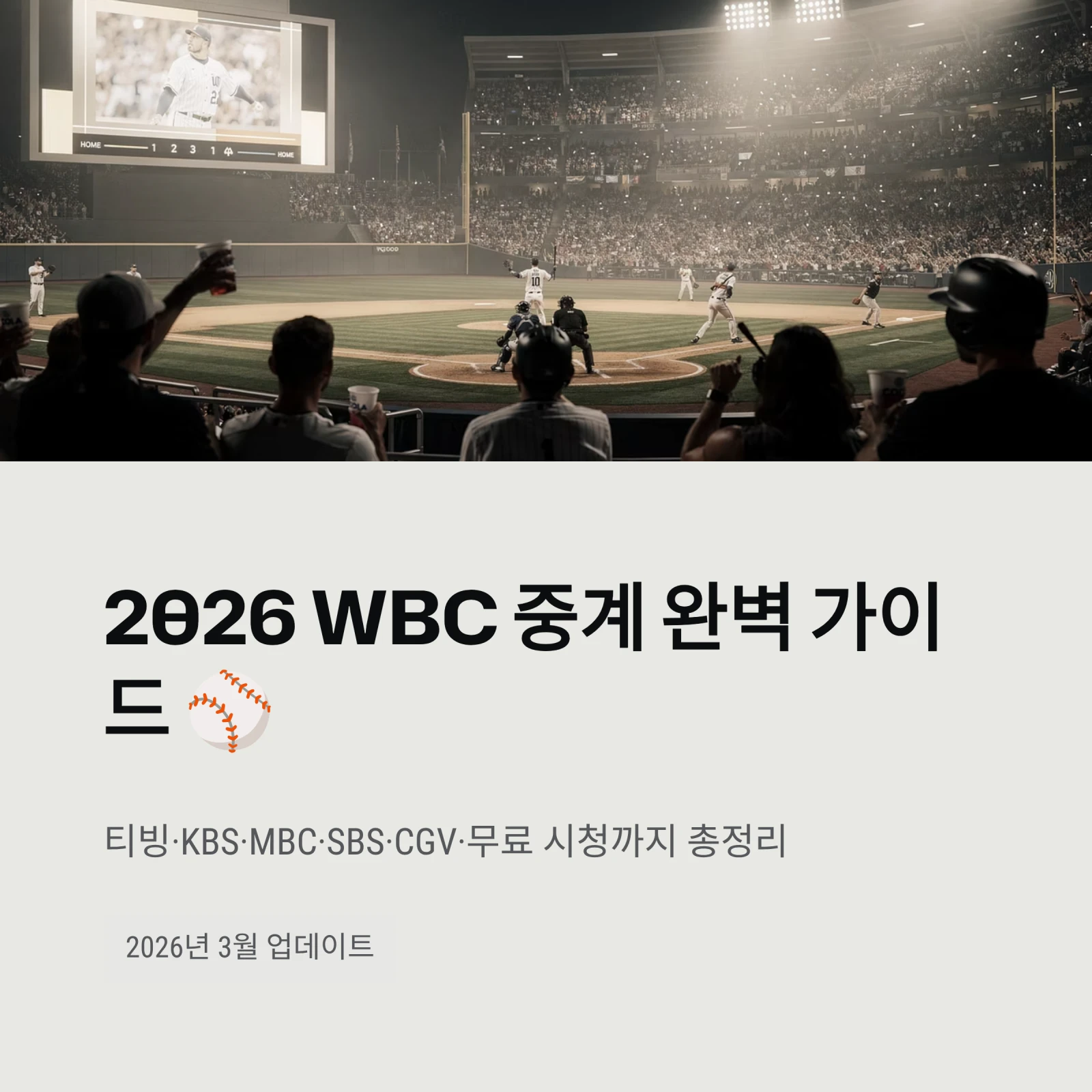 2026 WBC 중계 완벽 가이드