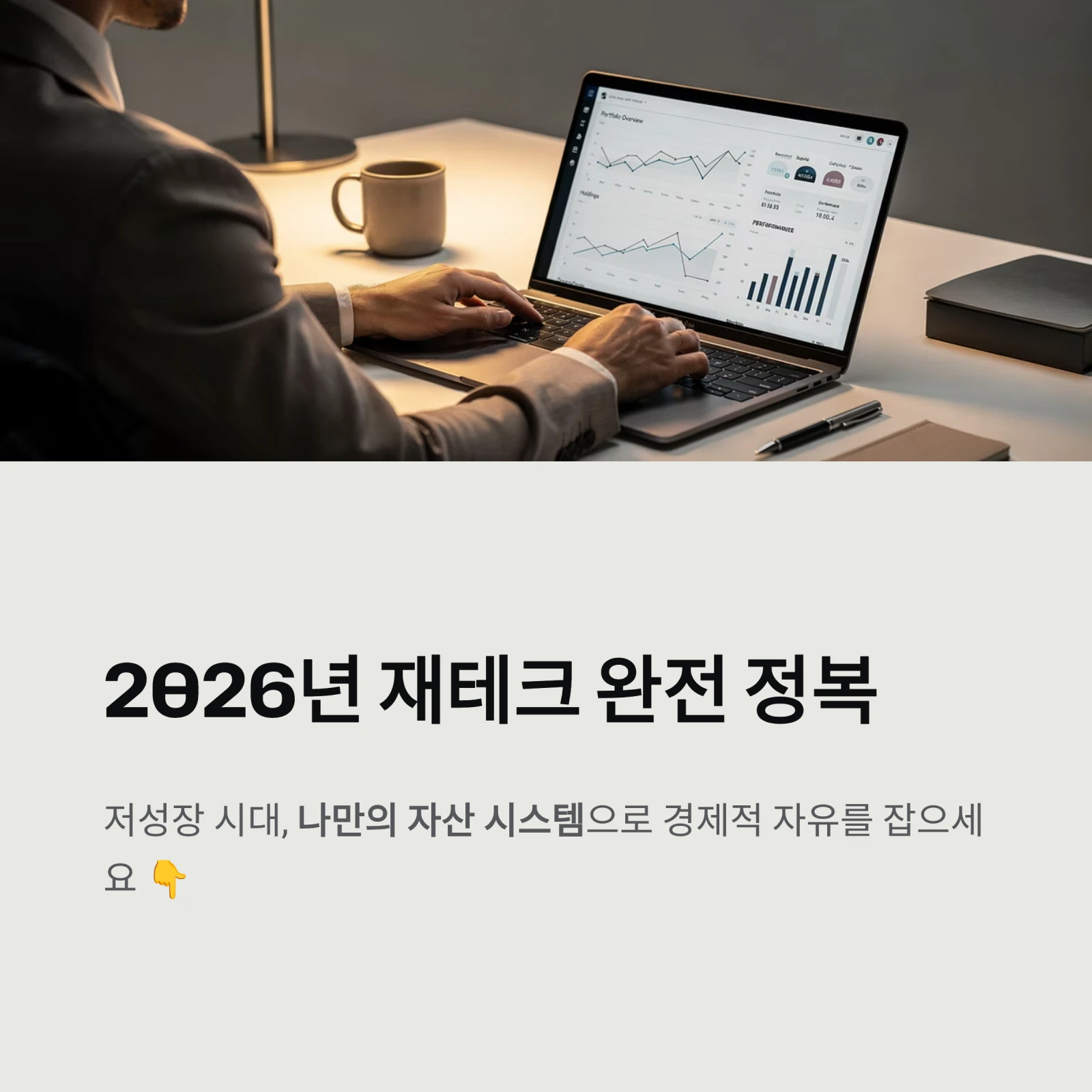 2026년 재테크 완전 정복