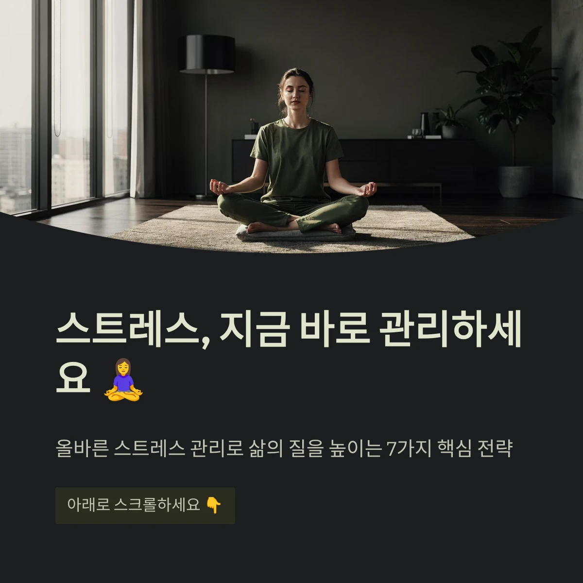 스트레스, 지금 바로 관리하세요