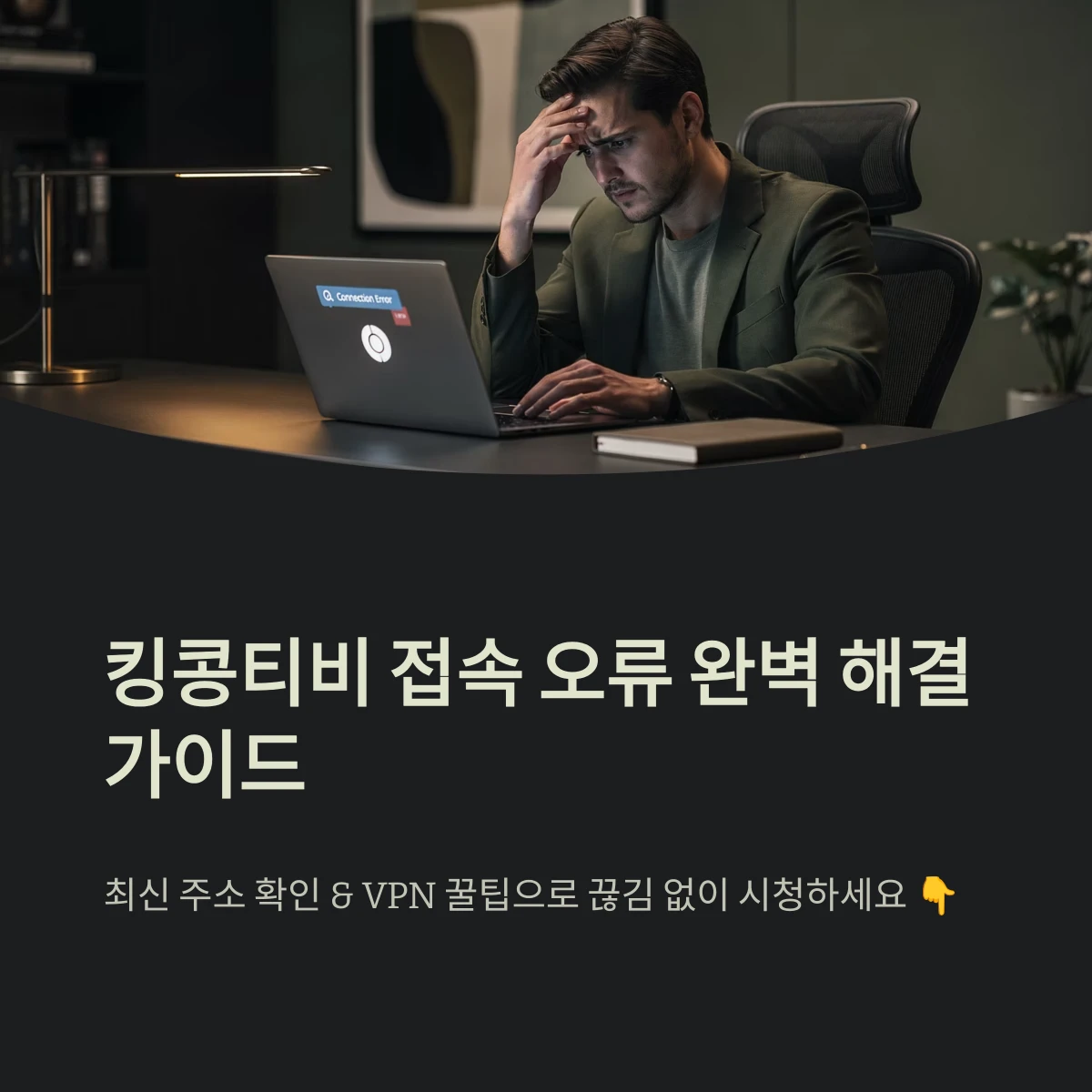 킹콩티비 접속 오류 완벽 해결 가이드