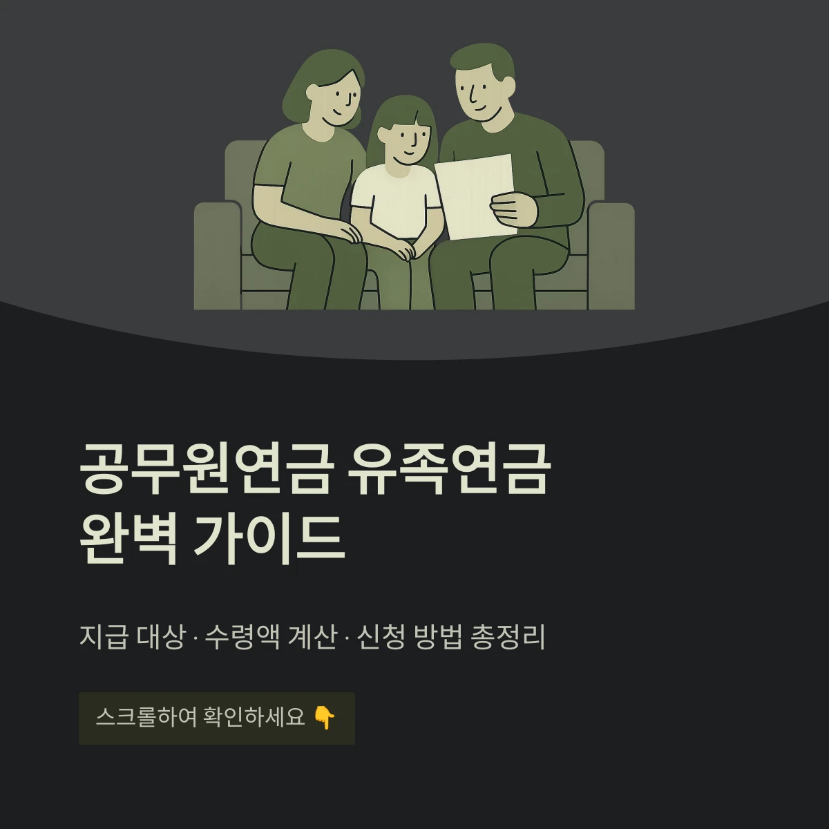 공무원연금 유족연금완벽 가이드