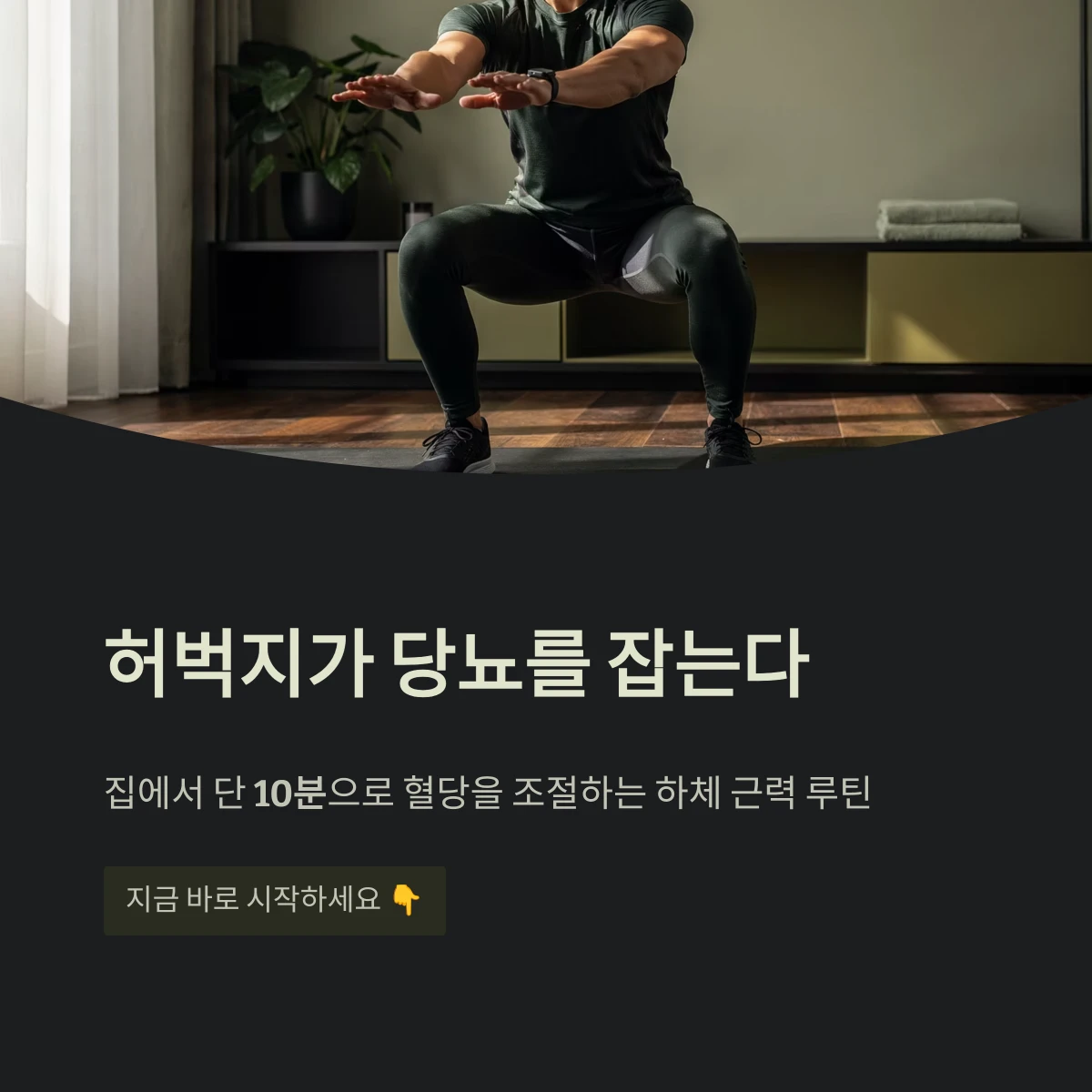 허벅지가 당뇨를 잡는다