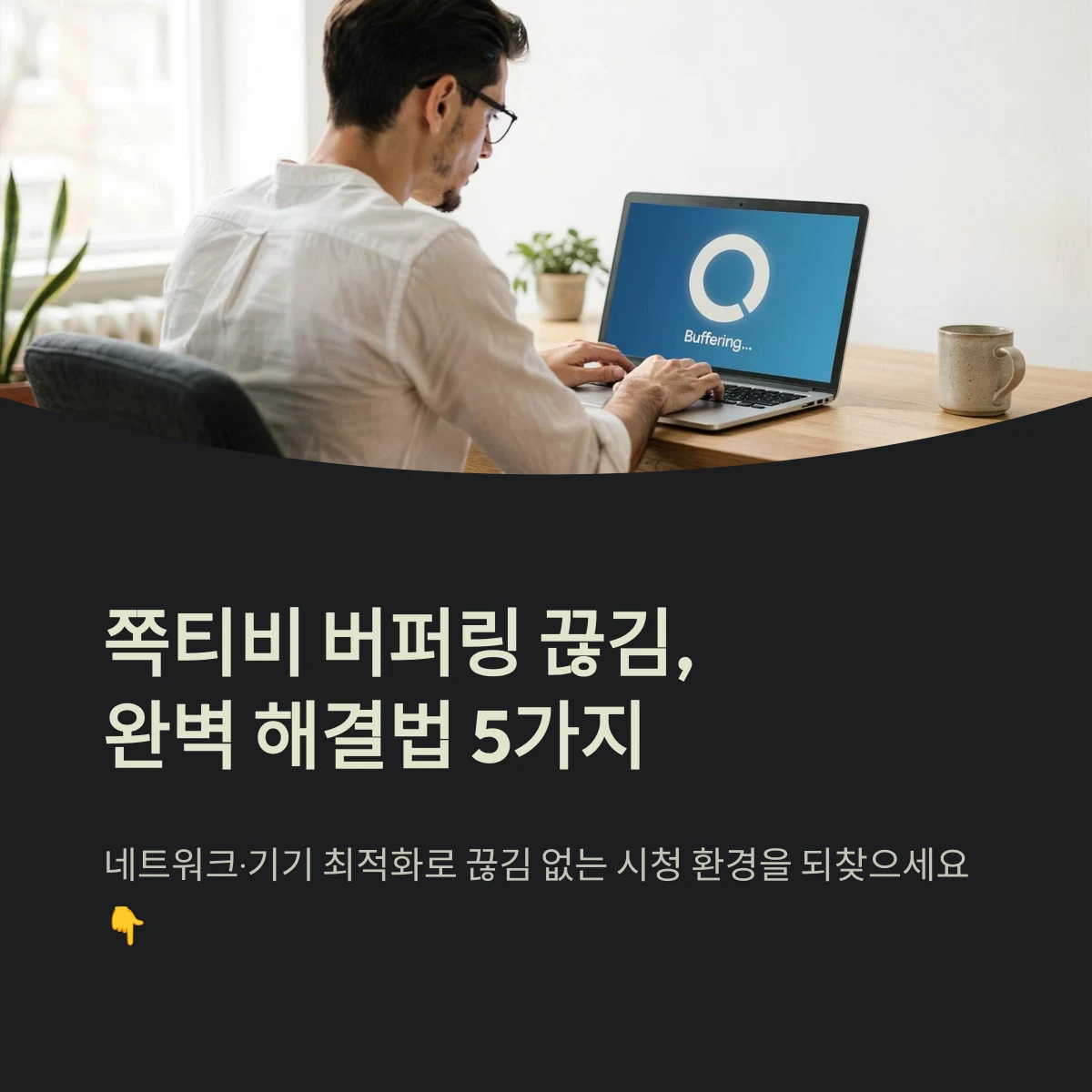 쪽티비 버퍼링 끊김,완벽 해결법 5가지