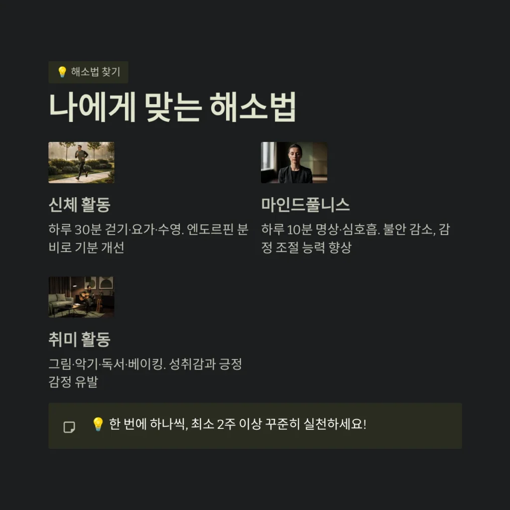 효과적인 스트레스 관리 방법, 지금 바로 시작하세요! 3 스트레스 관리 나에게 맞는 해소법