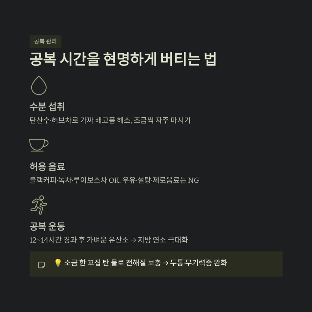 공복 시간을 현명하게 버티는 법