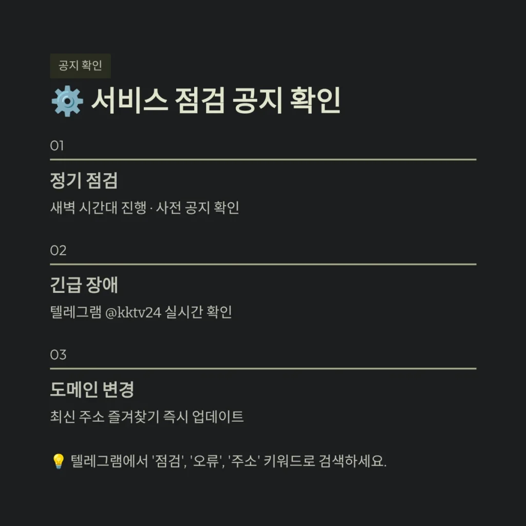 서비스 점검 공지 확인