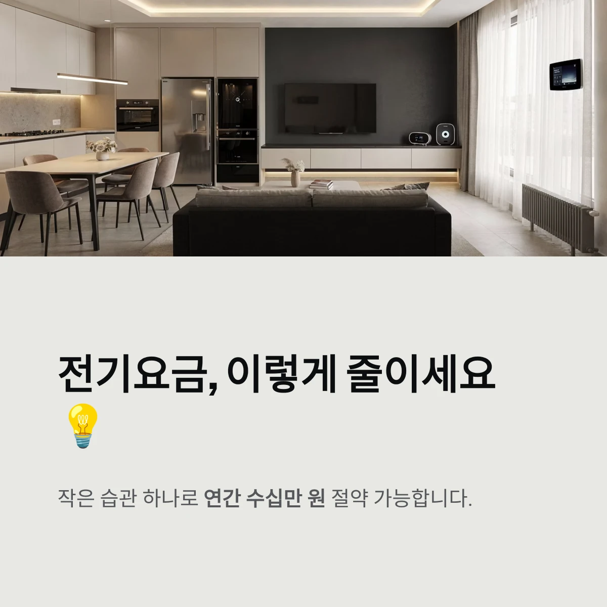 전기요금, 이렇게 줄이세요