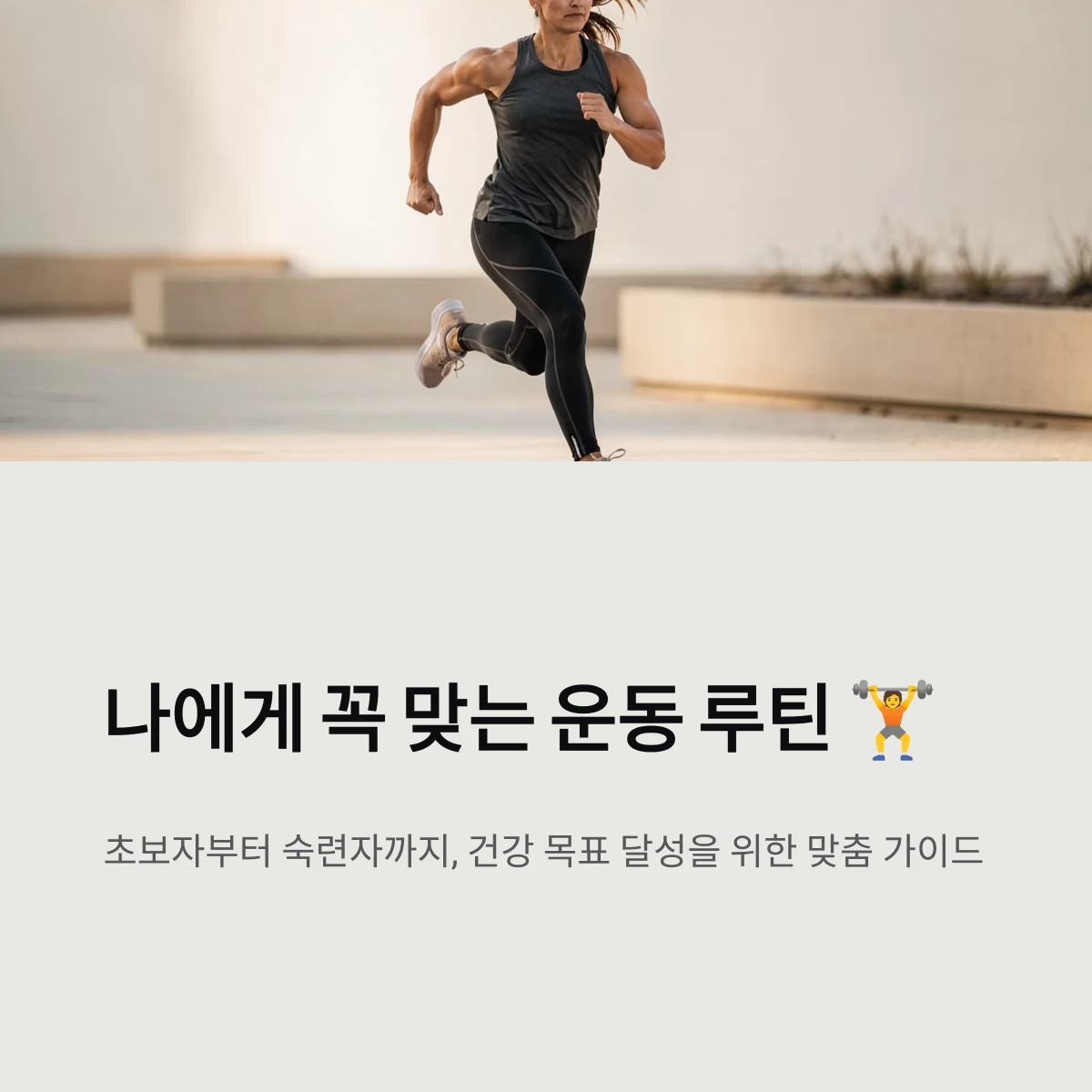 나에게 꼭 맞는 운동 루틴