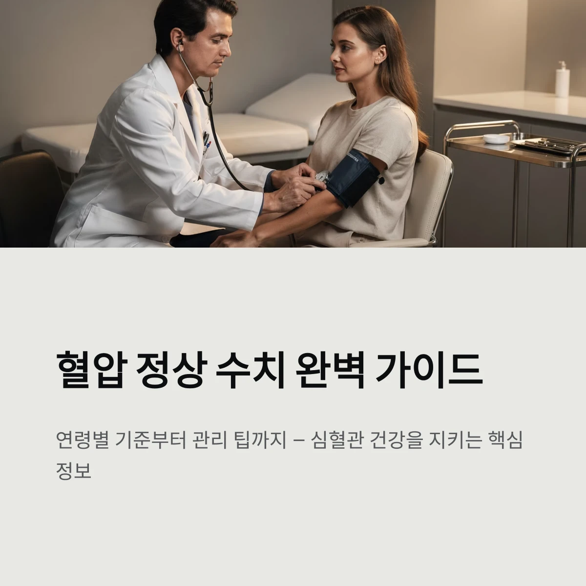 혈압 정상 수치 완벽 가이드
