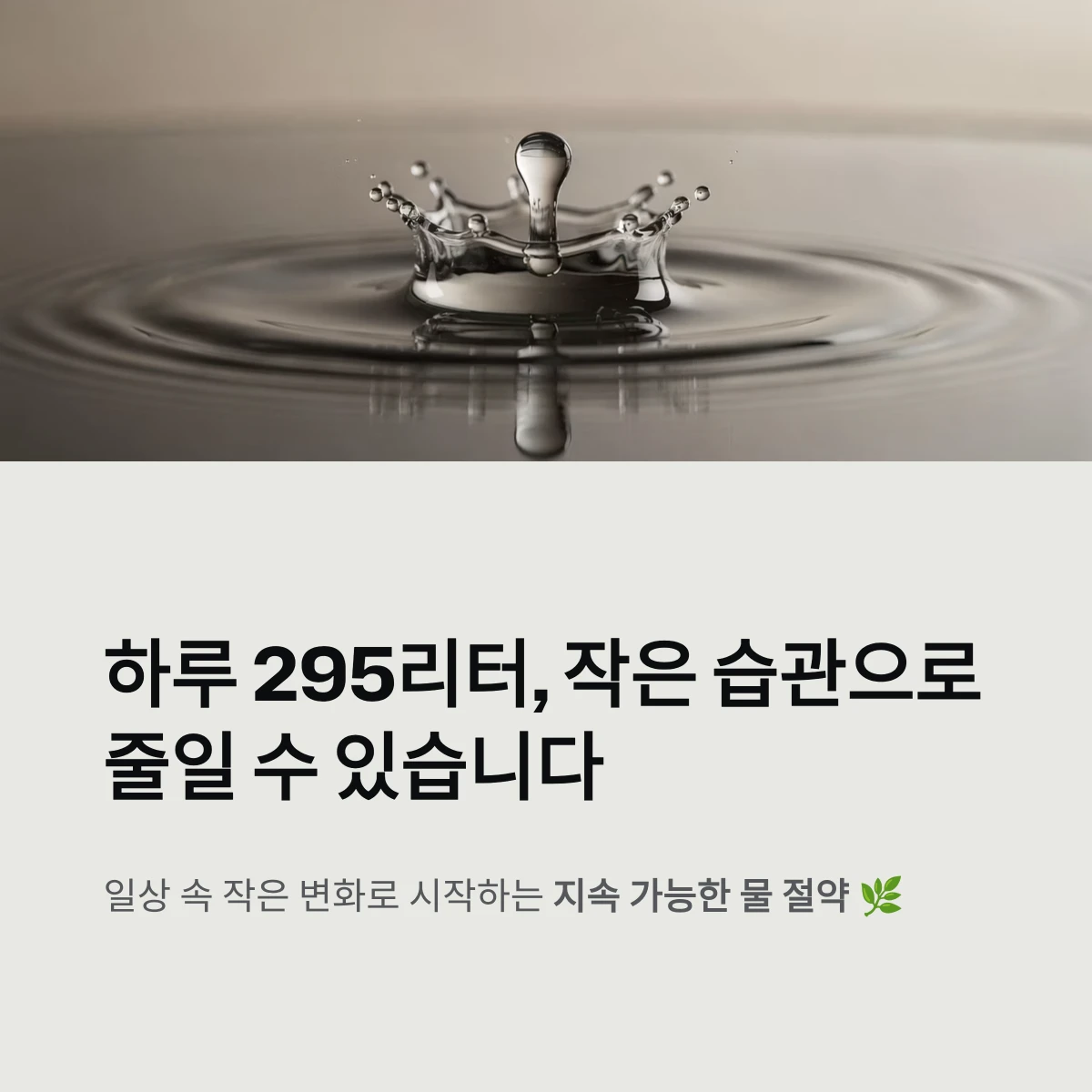 일상 속 작은 변화로 시작하는 지속 가능한 물 절약