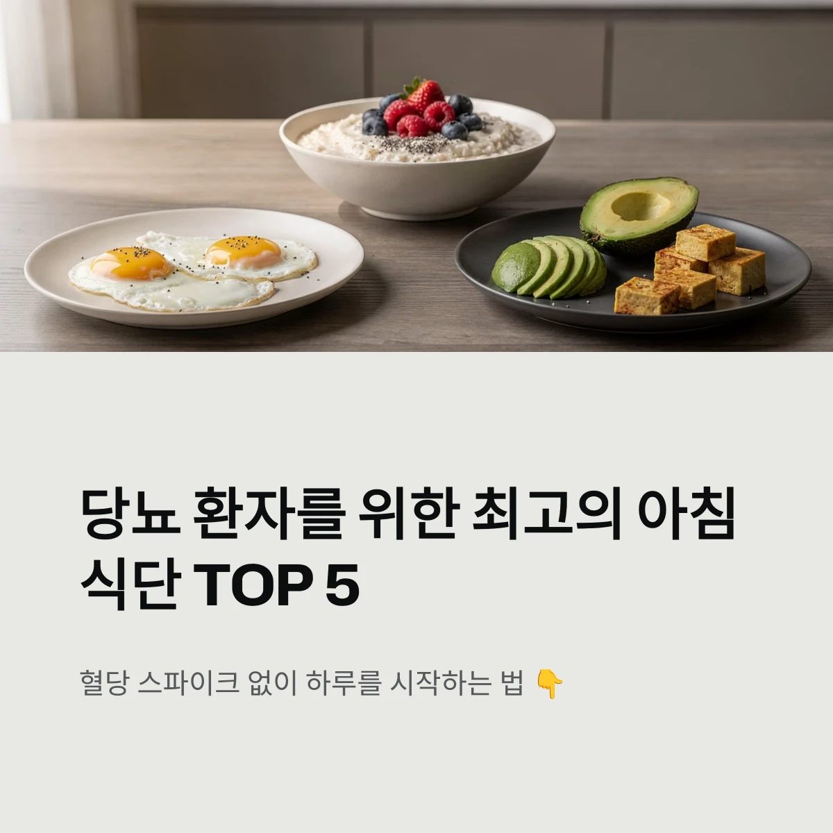 당뇨 환자를 위한 최고의 아침 식단 TOP 5