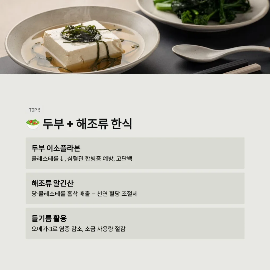 두부 + 해조류 한식