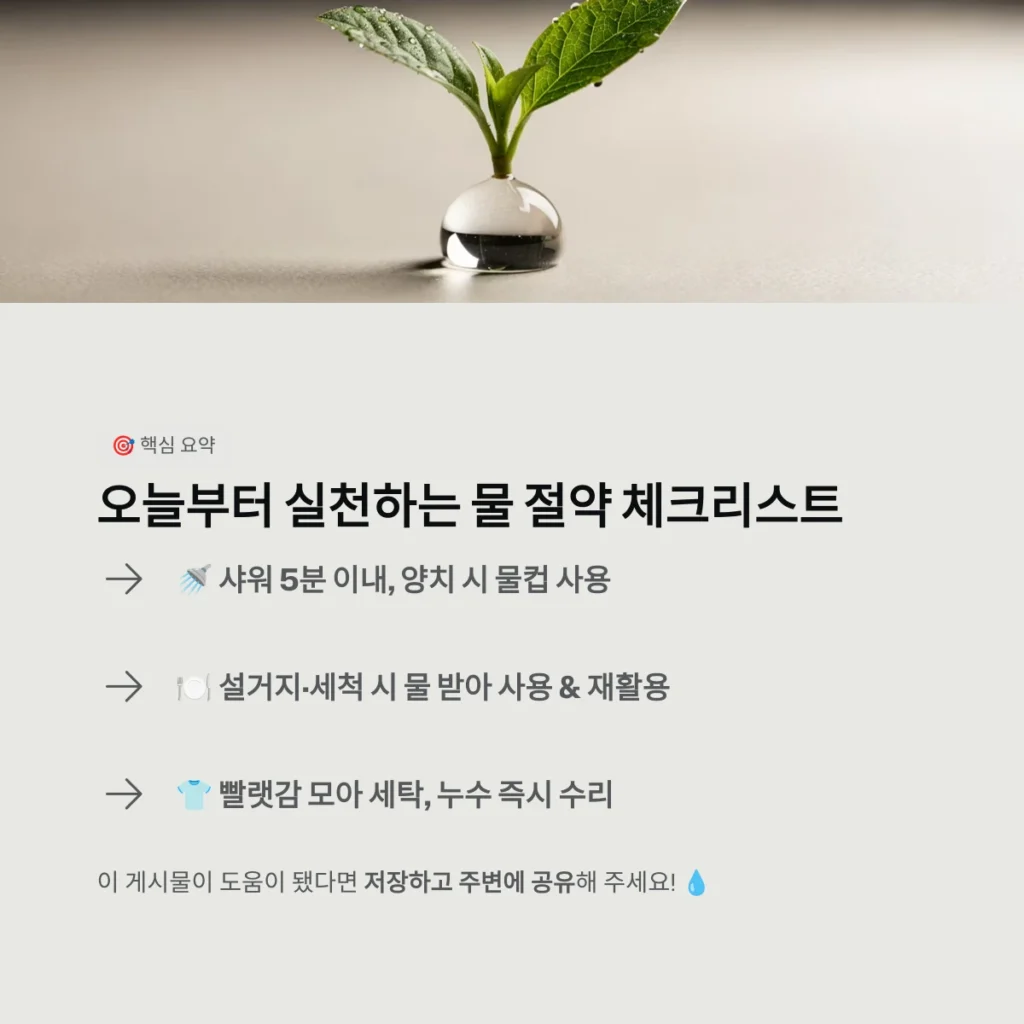 오늘부터 실천하는 물 절약 체크리스트