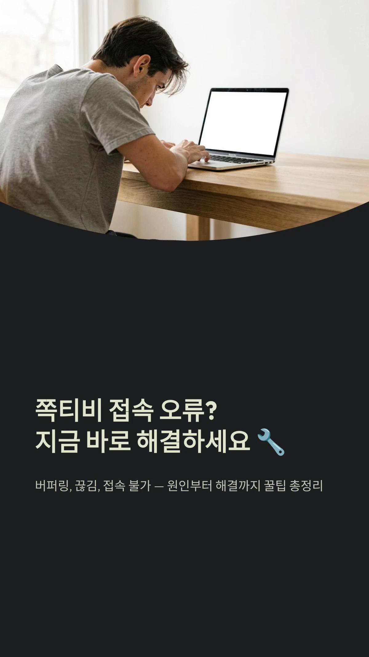 쪽티비 접속 오류