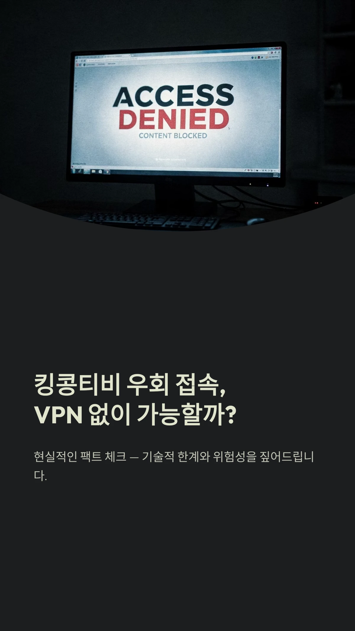 킹콩티비 우회 접속,VPN 없이 가능할까?