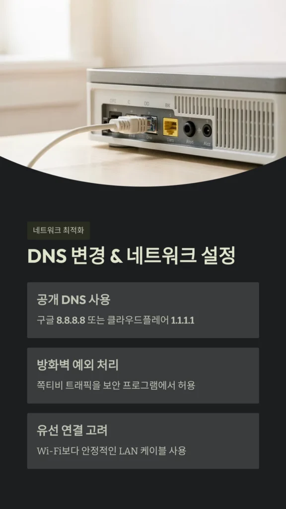 DNS 변경 & 네트워크 설정