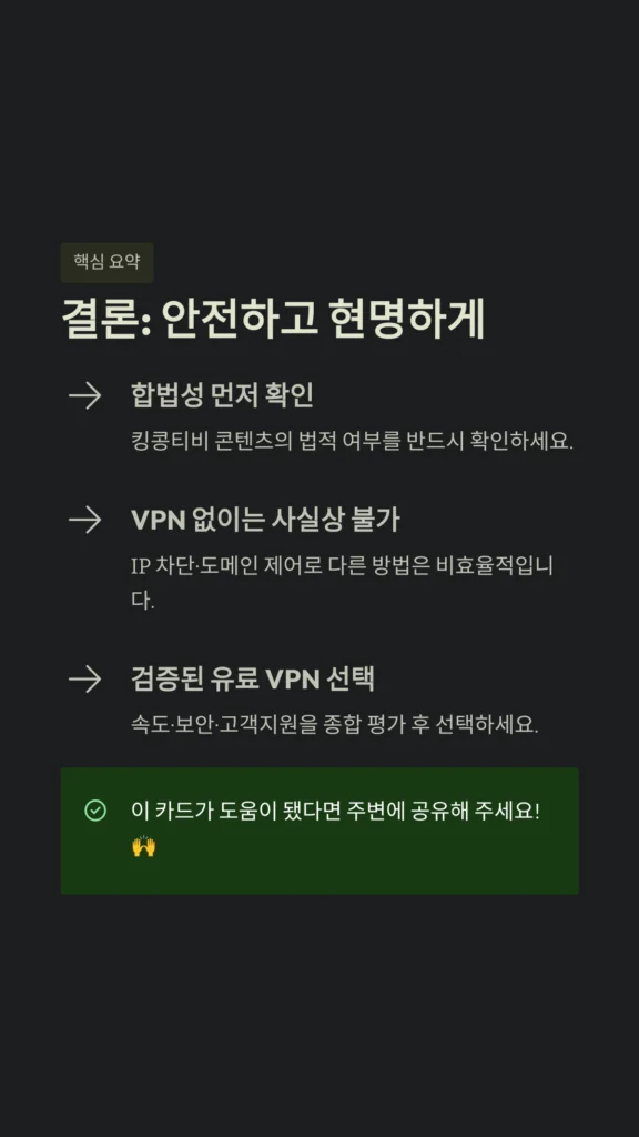 결론: 안전하고 현명하게