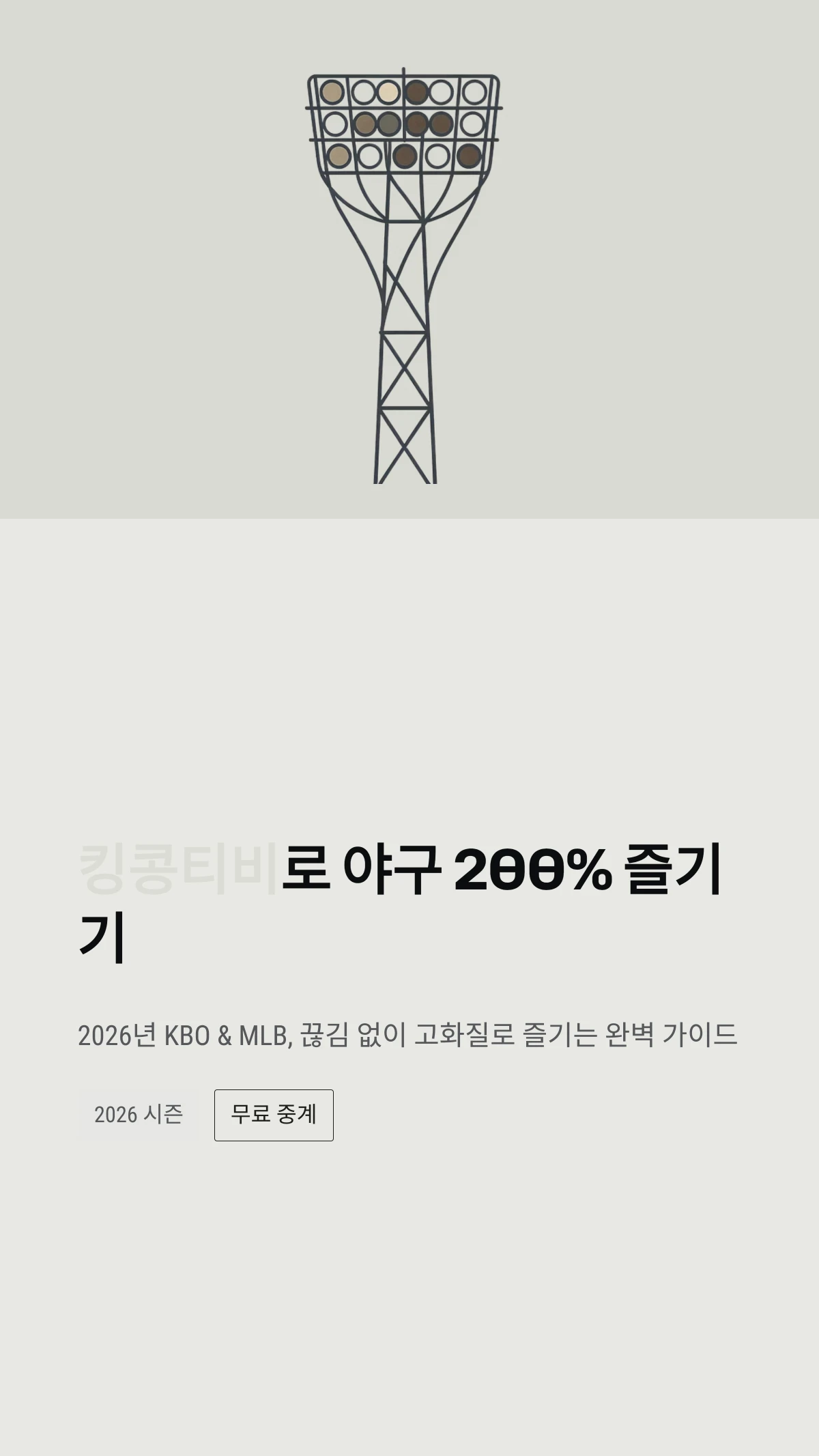 킹콩티비로 야구 200% 즐기기