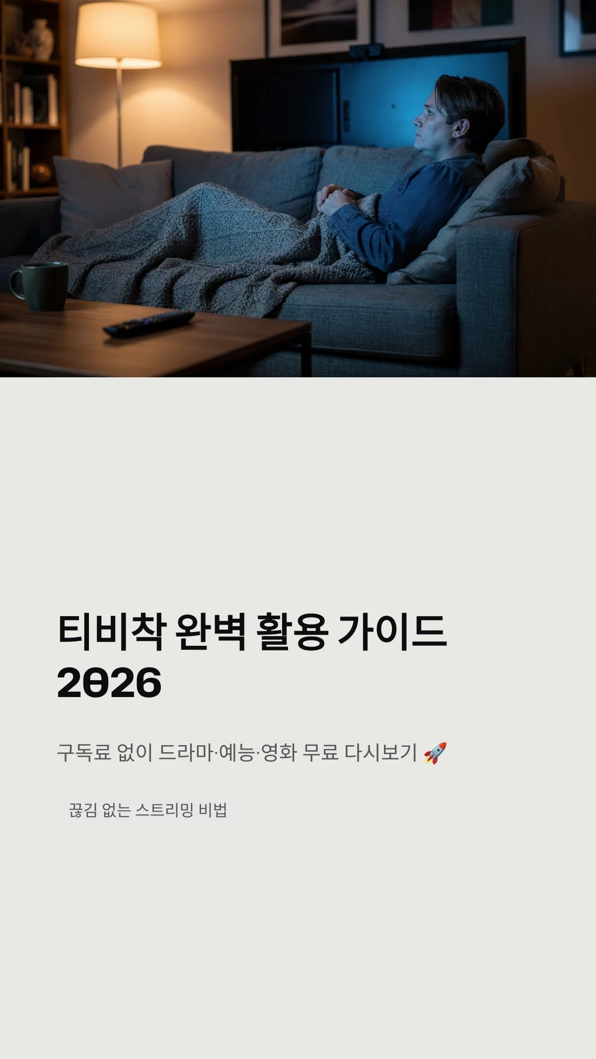티비착 완벽 활용 가이드 2026