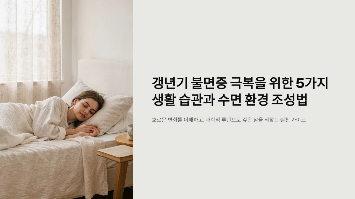 갱년기 불면증 극복을 위한 5가지 생활 습관과 수면 환경 조성법