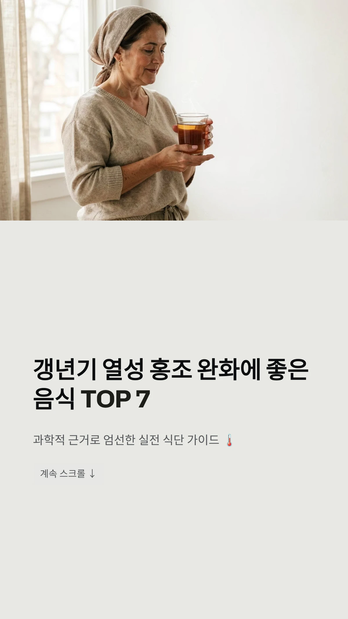 갱년기 열성 홍조 완화에 좋은 음식 TOP 7