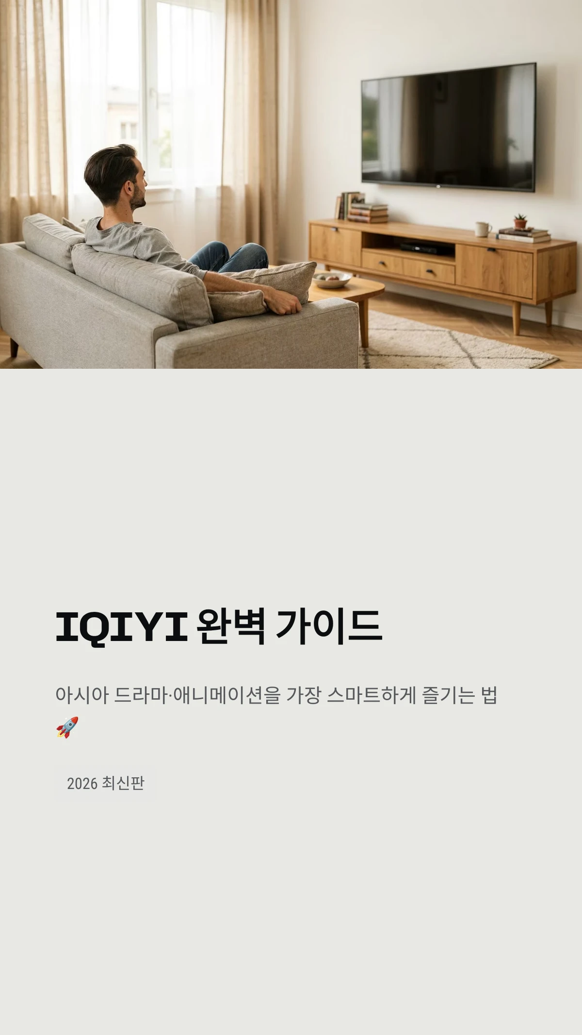 iQIYI 완벽 가이드