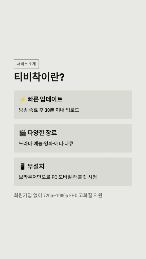 티비착이란?