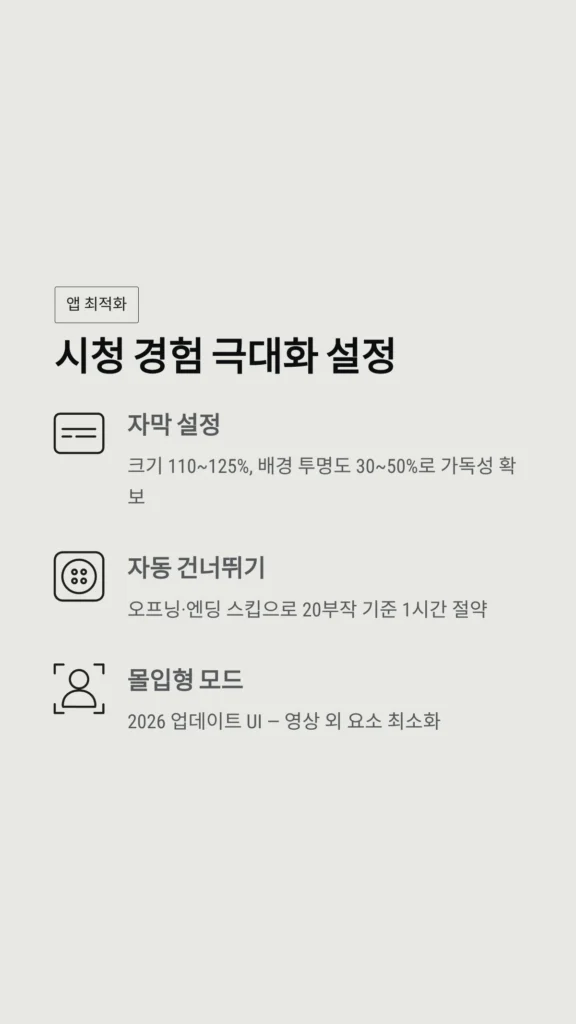 시청 경험 극대화 설정