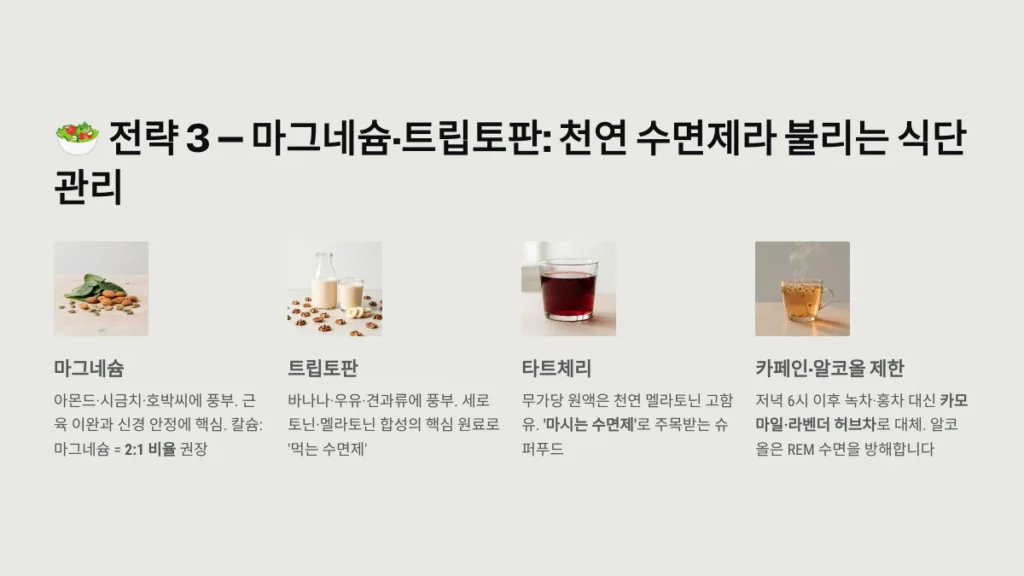 마그네슘·트립토판: 천연 수면제라 불리는 식단 관리