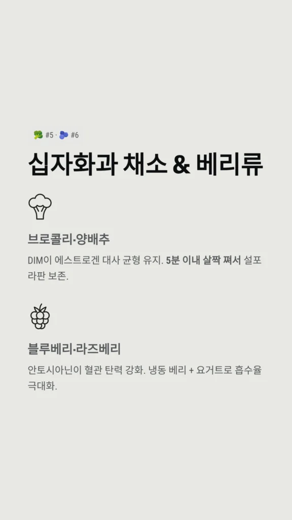 십자화과 채소 & 베리류