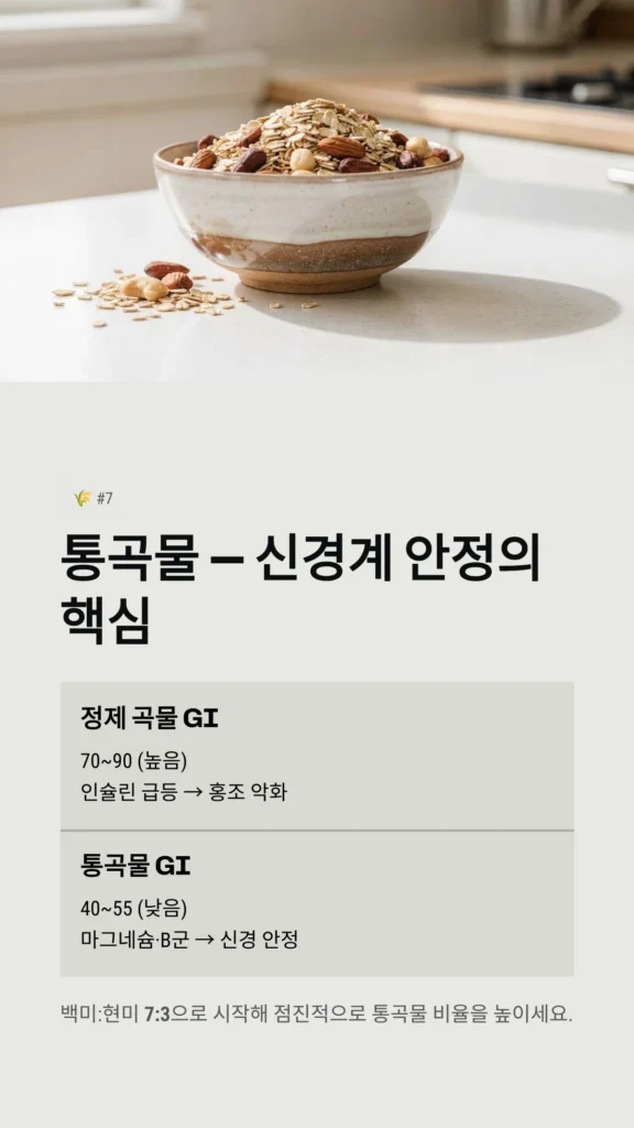 통곡물 — 신경계 안정의 핵심