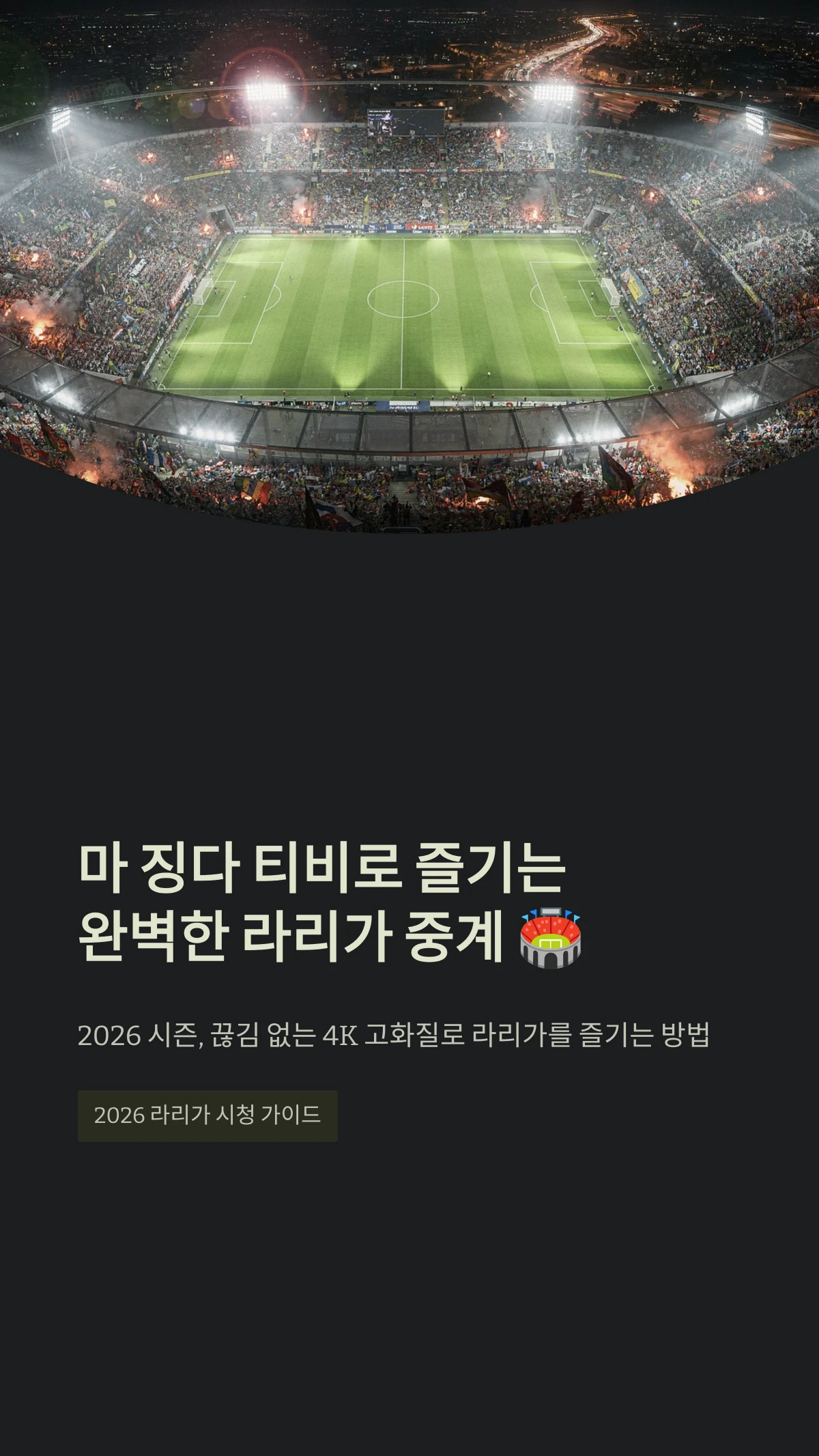 마 징다 티비로 즐기는완벽한 라리가 중계