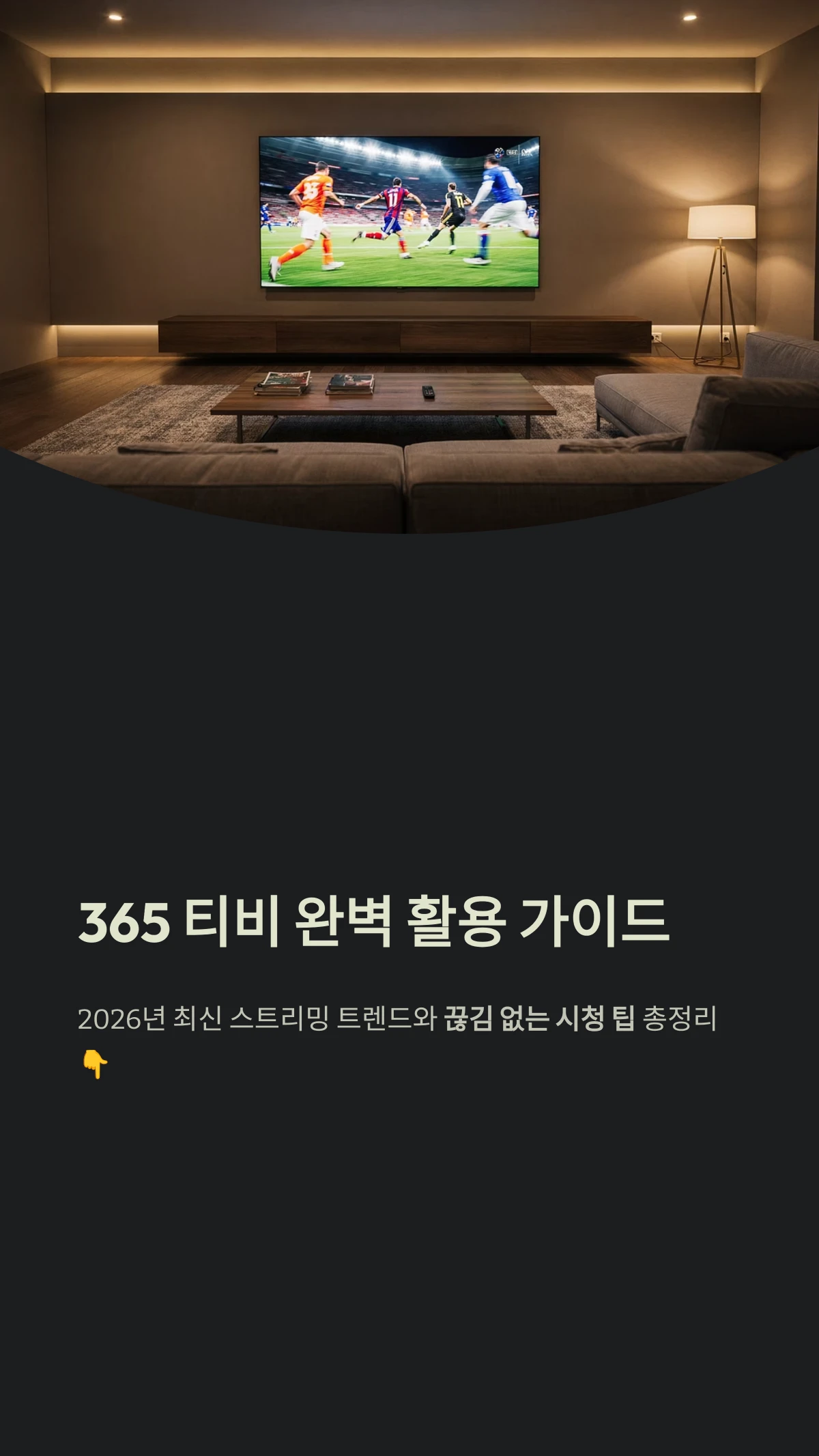 365 티비 완벽 활용 가이드: 2026년 최신 스트리밍 트렌드와 끊김 없는 시청 팁 1 365 티비 완벽 활용 가이드
