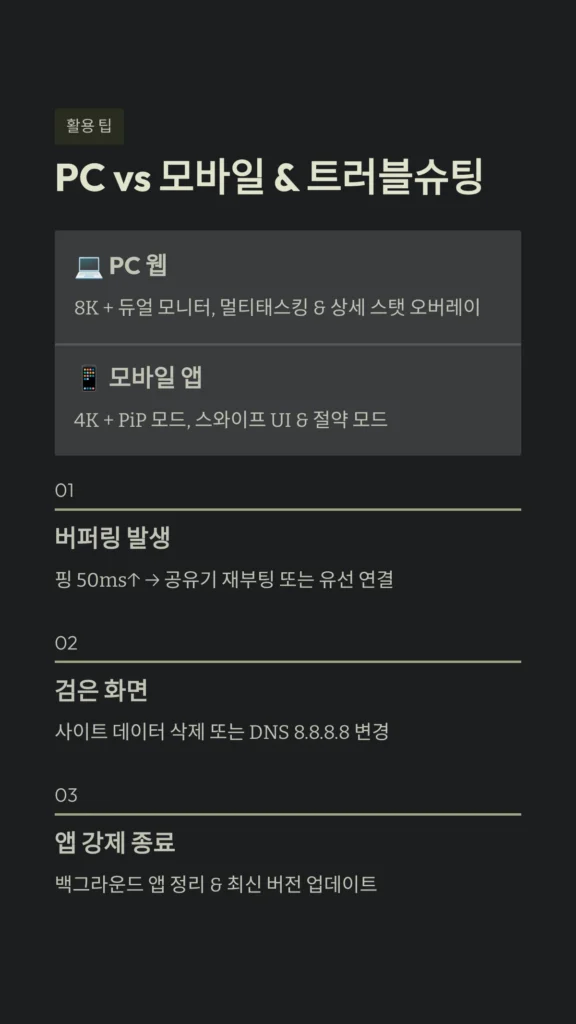 365 티비 완벽 활용 가이드: 2026년 최신 스트리밍 트렌드와 끊김 없는 시청 팁 4 PC vs 모바일 & 트러블슈팅