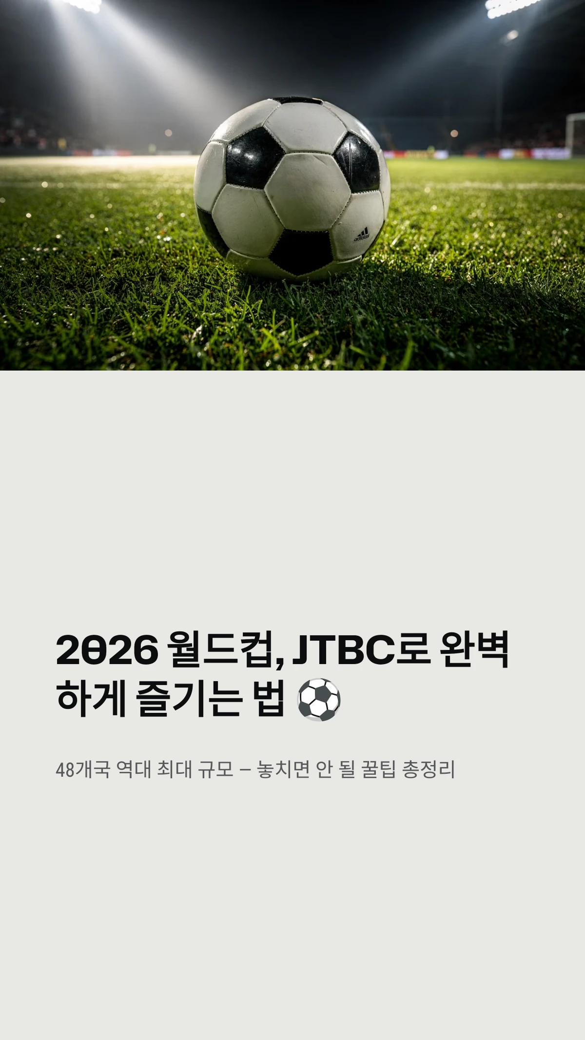 오늘 월드컵 중계 채널? 2026 월드컵 JTBC 편성표 및 NOW 온에어 버퍼링 해결법 1 2026 월드컵, JTBC로 완벽하게 즐기는 법