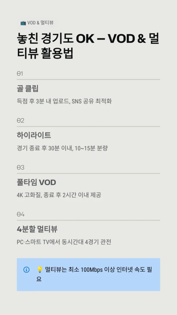 오늘 월드컵 중계 채널? 2026 월드컵 JTBC 편성표 및 NOW 온에어 버퍼링 해결법 4 놓친 경기도 OK — VOD & 멀티뷰 활용법