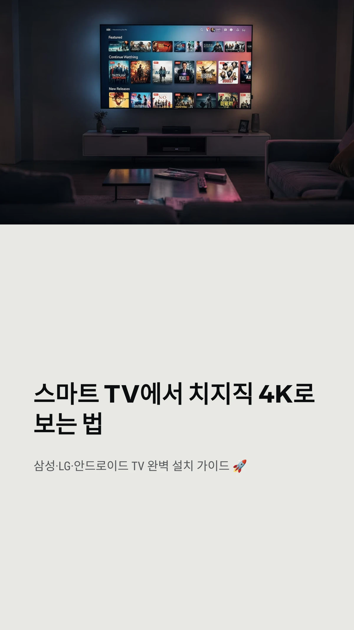 스마트 TV에서 치지직 4K로 보는 법