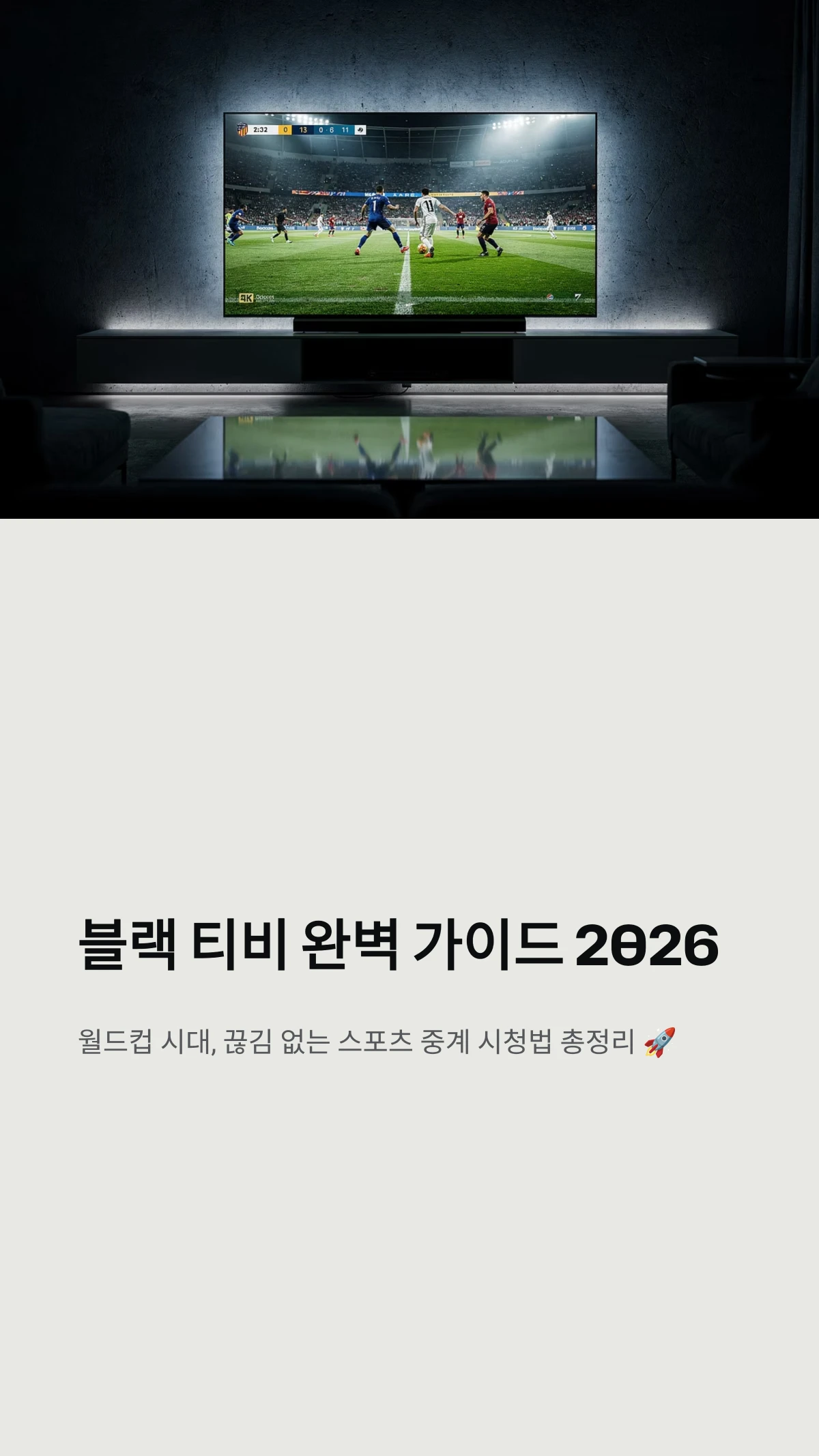 블랙 티비 완벽 가이드 2026