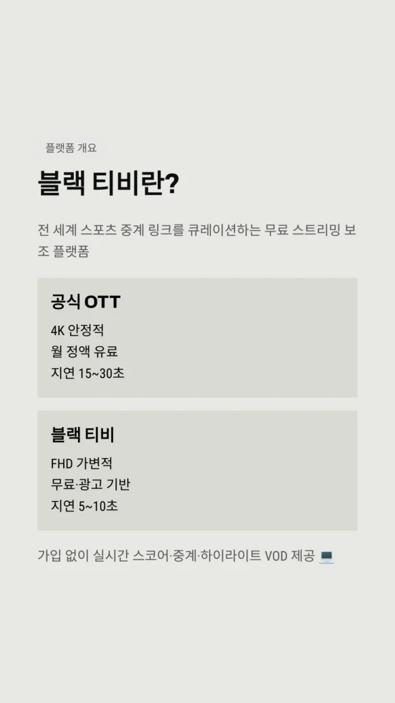 블랙 티비란?